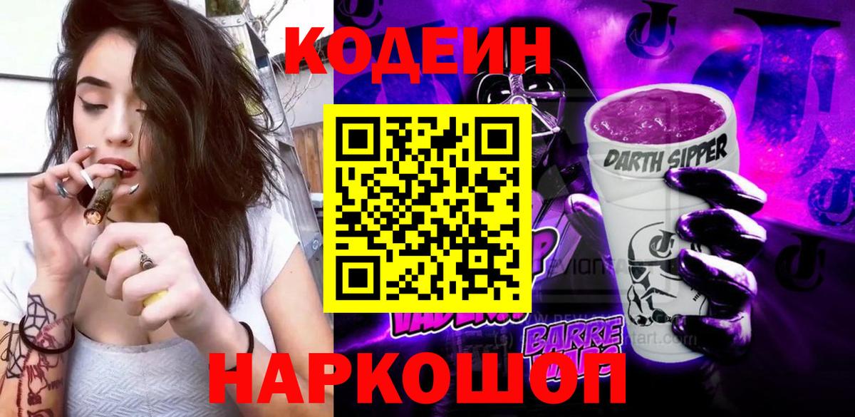 Кодеин напиток Lean (лин)  Codein Purple Drank  Узловая  Вход с VPN 